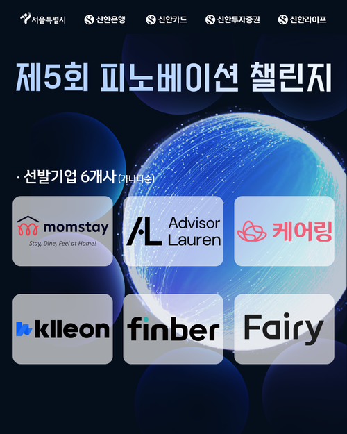 제5회 피노베이션 챌린지' 협업 스타트업 6개사 선발.png
뷰어 배경색 흰색으로 전환