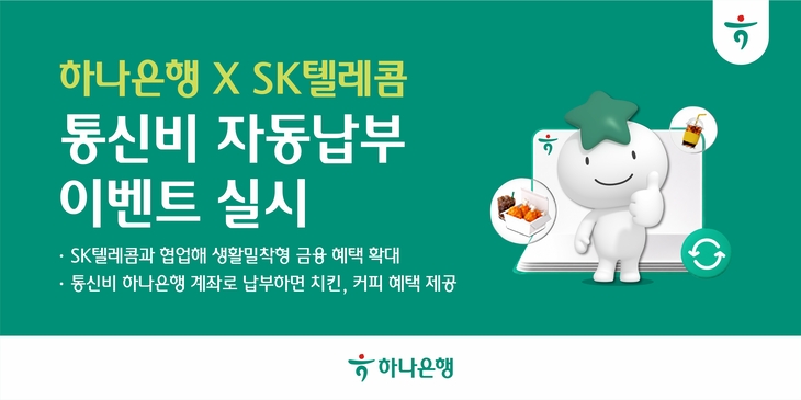하나은행과 SK텔레콤이 함께 진행하는 '통신비 자동납부' 이벤트 포스터.