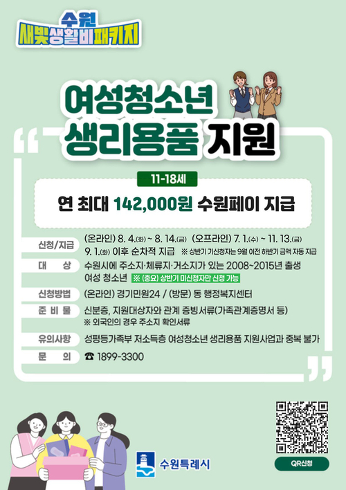 수원시가 여성청소년 생리용품 보편지원 사업 하반기 신청 일정을 안내하는 홍보물. 만 11~18세 여성청소년을 대상으로 연 최대 14만2000원을 수원페이로