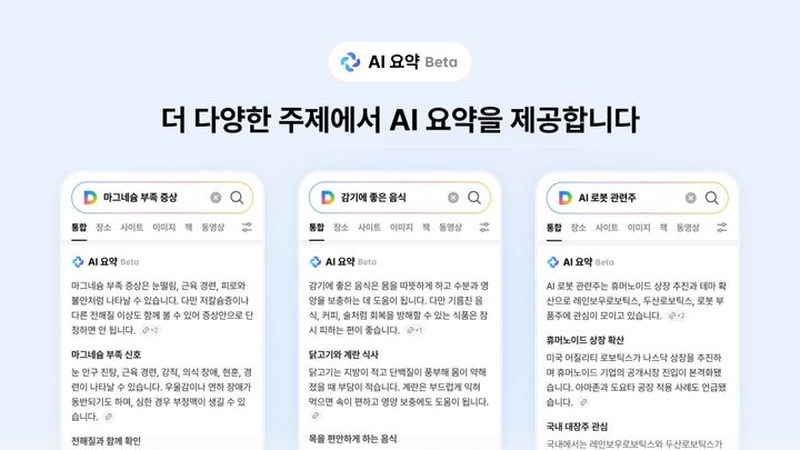 업스테이지는 다음에 'AI 요약' 베타 서비스를 출시했다고 2일 밝혔다. 사진=업스테이지 제공
