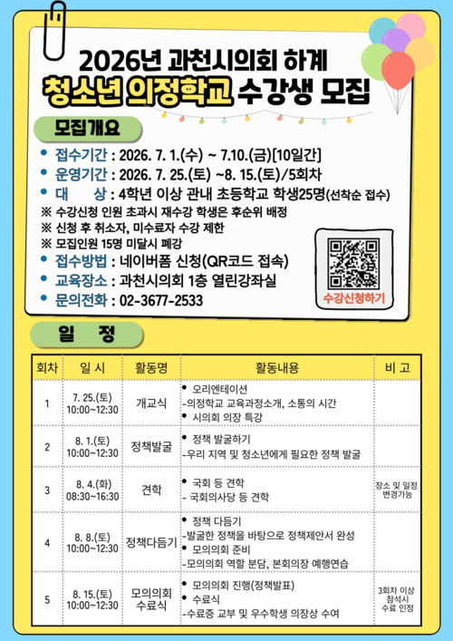 과천시의회 2026년 하계 청소년 의정학교 수강생 모집 배너