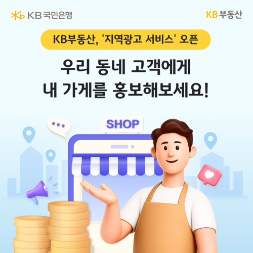 KB부동산 '지역광고 서비스' 오픈 포스터.