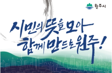원주시 슬로건