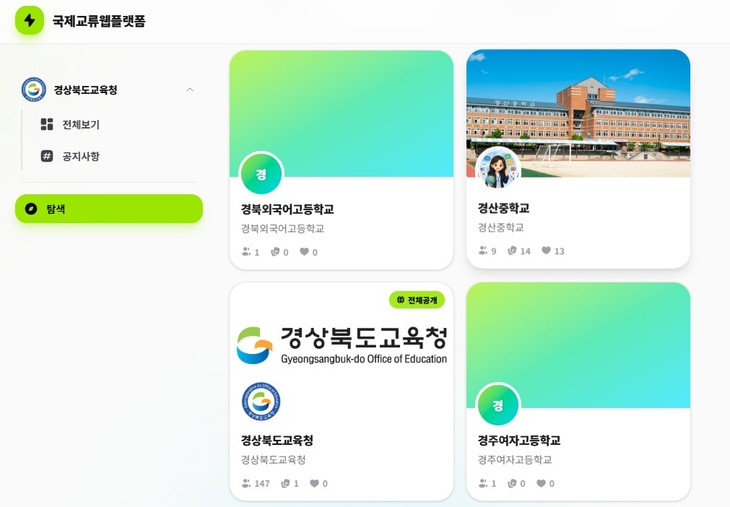 경북교육청, 국제교류 온라인 플랫폼 본격 가동