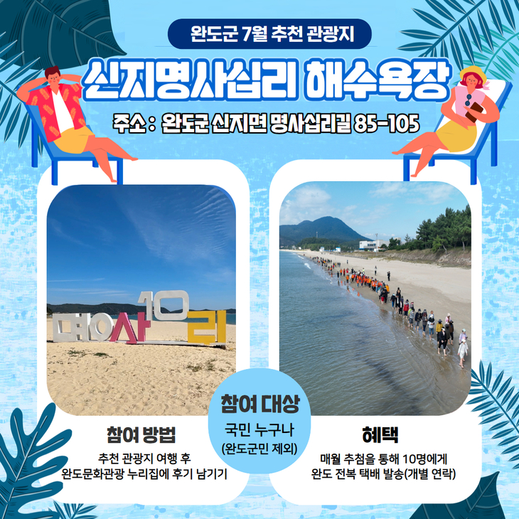 완도군, 7월 추천 관광지 '신지 명사십리 해수욕장'