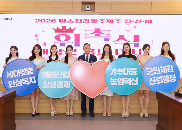 미스전라광주제주 진·선·미 해남군 홍보대사 위촉