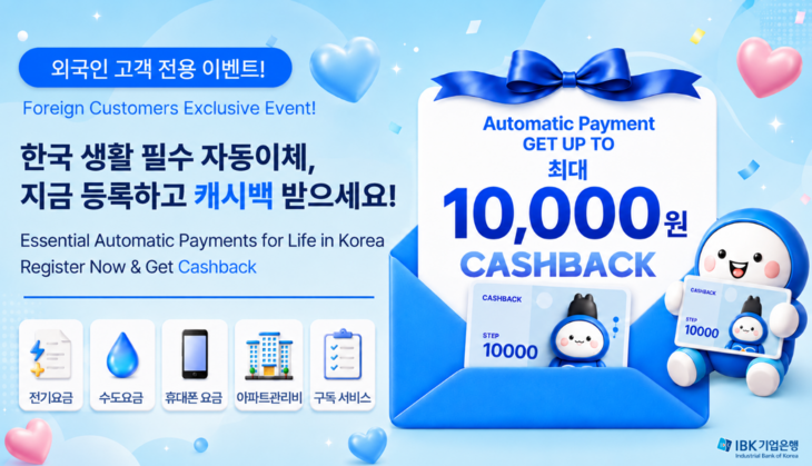 외국인 고객 대상 자동이체 캐시백 이벤트