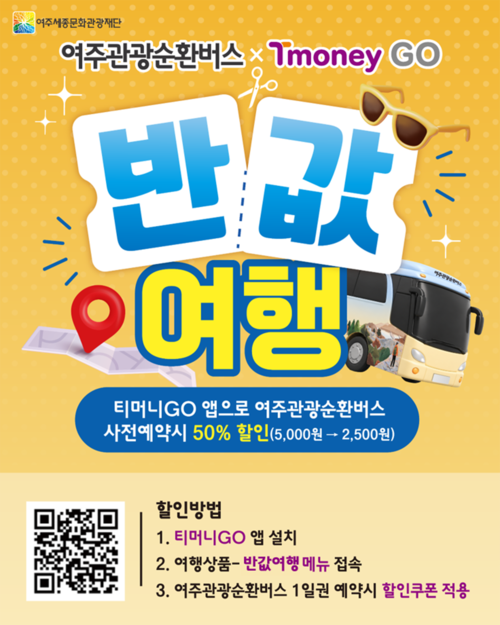 여주시는 7월부터 여주관광순환버스 1일권을 50% 할인된 2,500원에 이용할 수 있는 '여주 반값여행' 이벤트를 진행한다. 제공=여주세종문화관광재단