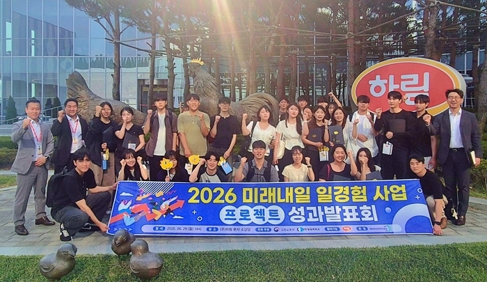 하림, 고용노동부 주관 '2026 미래내일 일경험 프로젝트 성과발표회 성료
