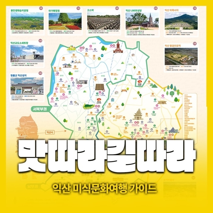 익산시, 향토음식점·대물림맛집 지역 대표 맛집 SNS로 소개