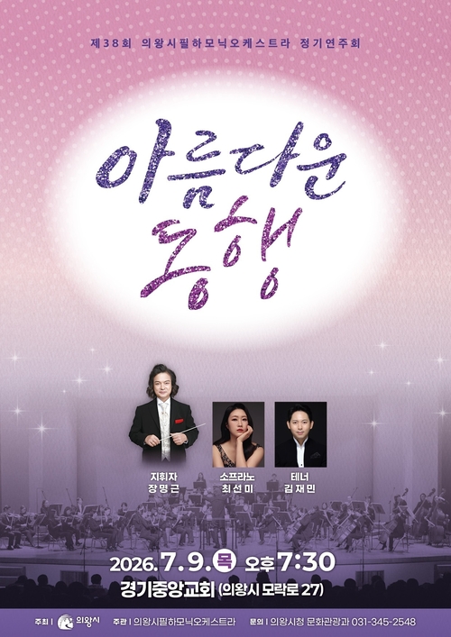 의왕시필하모닉오케스트라 제38회 정기연주회 개최 배너