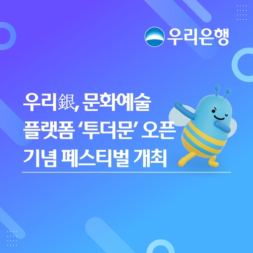 우리銀, 문화예술 플랫폼 '투더문' 오픈 기념 페스티벌 개최.jpg
뷰어 배경색 흰색으로 전환