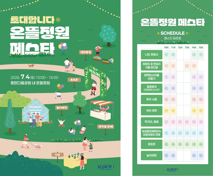 화성시가 4일 다올공원 온뜰정원에서 개최하는 '2026 온뜰정원 페스타' 홍보 포스터. 제공=화성시