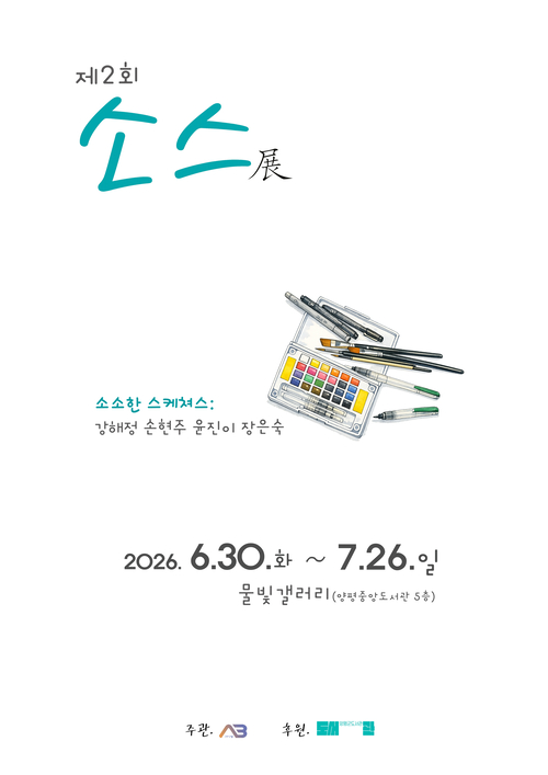 양평도서관 물빛전시관 어반스케치 전시 안내 배너