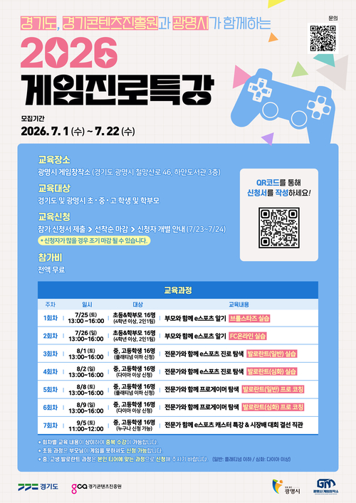 광명시 2026 게임진로특강 안내 배너