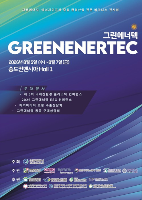 '2026 그린에너텍(GREEN ENERTEC)'이 8월 5일부터 7일까지 송도컨벤시아 Hall 1에서 열린다. 전시회에서는 환경·에너지 신기술 전시와 함께 ESG 콘퍼런