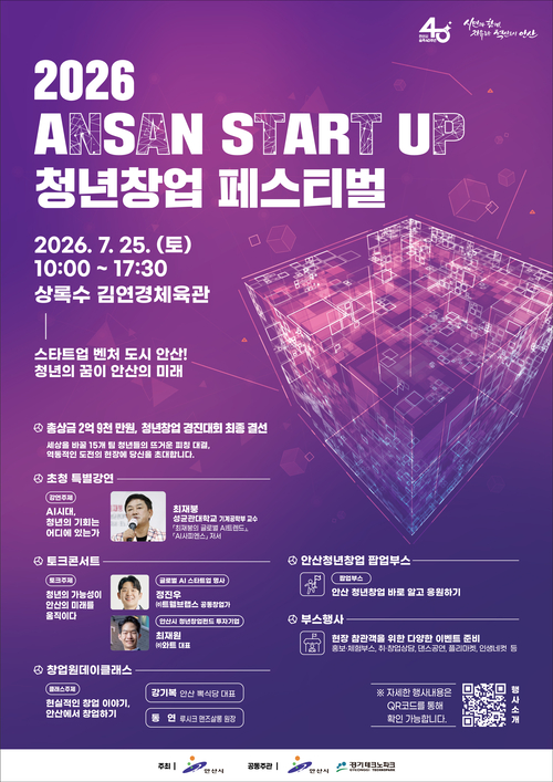 안산시 '2026 ANSAN START UP 청년창업 페스티벌' 개최 배너