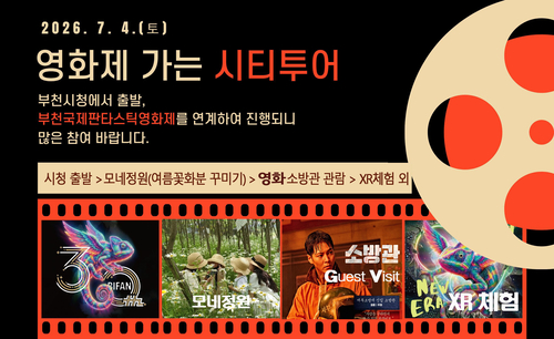 부천문화원 '영화제 가는 부천시티투어' 운영 배너