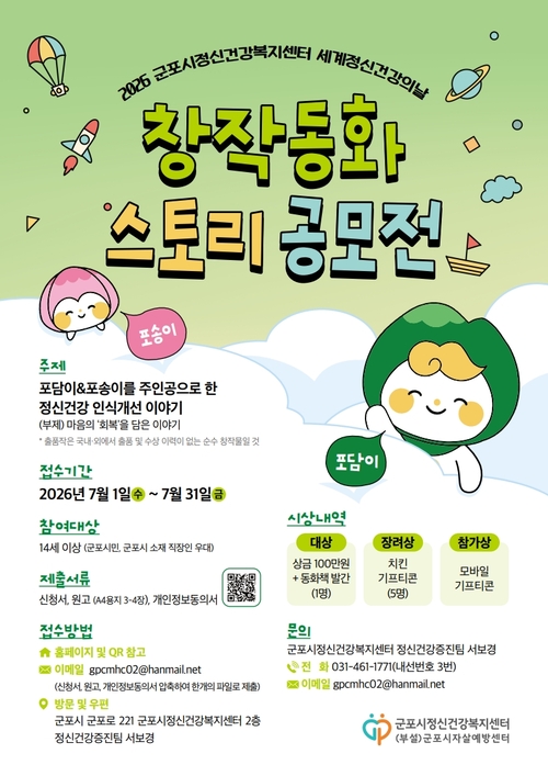 군포시 2026년 세계 정신건강의날 기념 창작동화 스토리 공모전 개최 배너