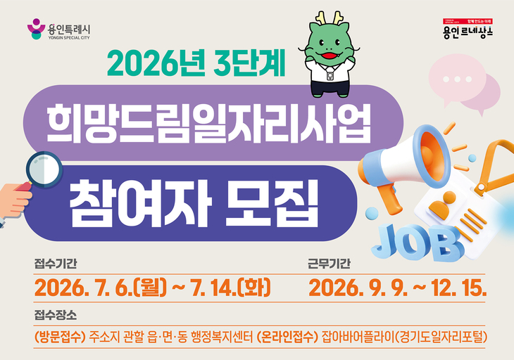 ▲ 용인시가 7월 6일부터 14일까지 접수하는 '2026년 3단계 희망드림일자리사업' 참여자 모집 홍보 포스터. 제공=용인시