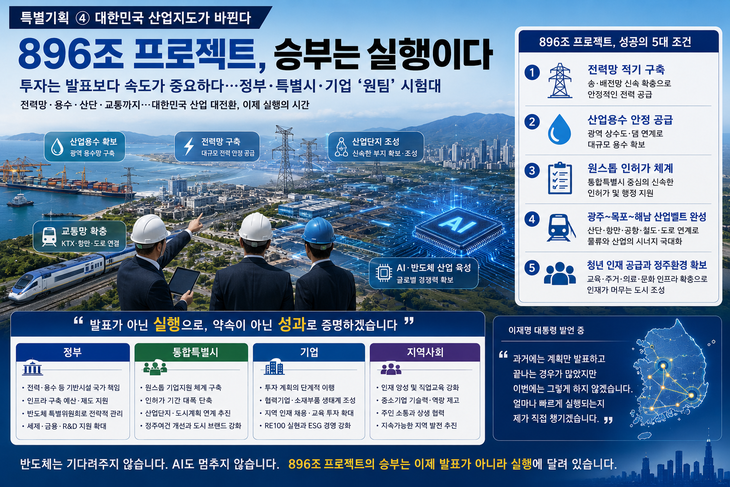 [특별기획-서남권 반도체] 대한민국 산업지도가 바뀐다 ④ 896조 프로젝트, 승부는 실행이다