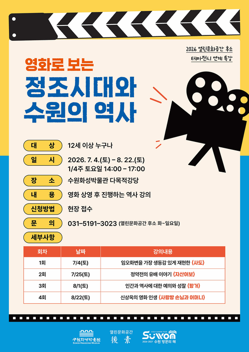 수원화성박물관 열린문화공간 후소가 7월 4일부터 8월 22일까지 운영하는 전시 연계 특강 '영화로 보는 정조시대와 수원의 역사' 홍보물. 제공=수원