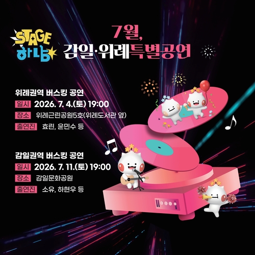 하남시 위례-감일 '스테이지 하남' 특별 버스킹 개최 배너