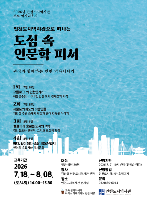 인천도시역사관이 7월 18일부터 8월 8일까지 매주 토요일 '토요 역사라운지-인천도시역사관으로 떠나는 도심 속 인문학 피서'를 운영한다. 제공=인천