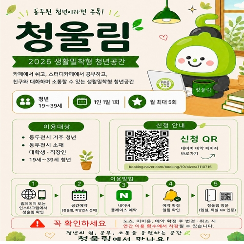 동두천시 2026년 생활밀착형 청년공간 '청울림' 확대 운영 배너
