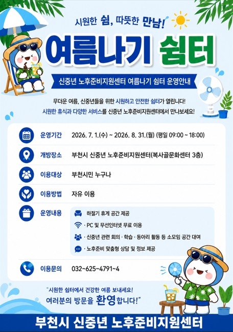 부천시 신중년 노후준비지원센터 여름나기 쉼터 운영 안내 배너