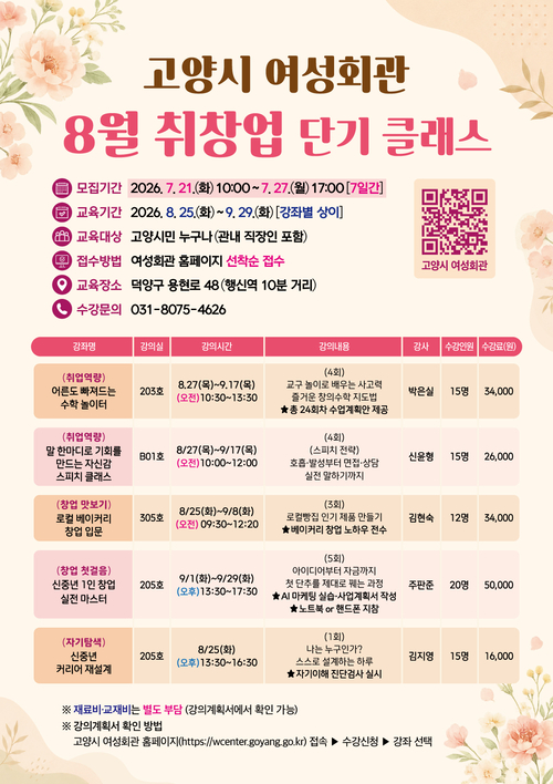 고양시여성회관 8월 취-창업 단기 클래스 수강생 모집 배너