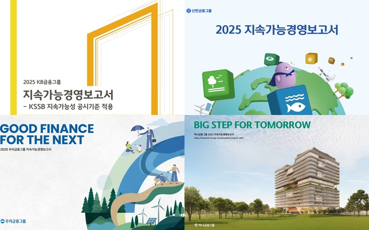 시계방향으로 KB금융그룹, 신한금융그룹, 하나금융그룹, 우리금융그룹 '2025 지속가능경영보고서' 표지. 사진=각 사