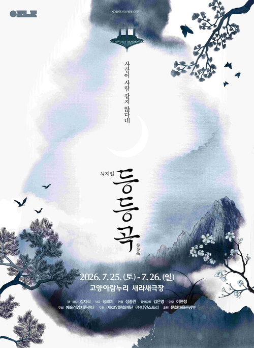 고양문화재단 팩션 사극 뮤지컬 등등곡 공연 배너
