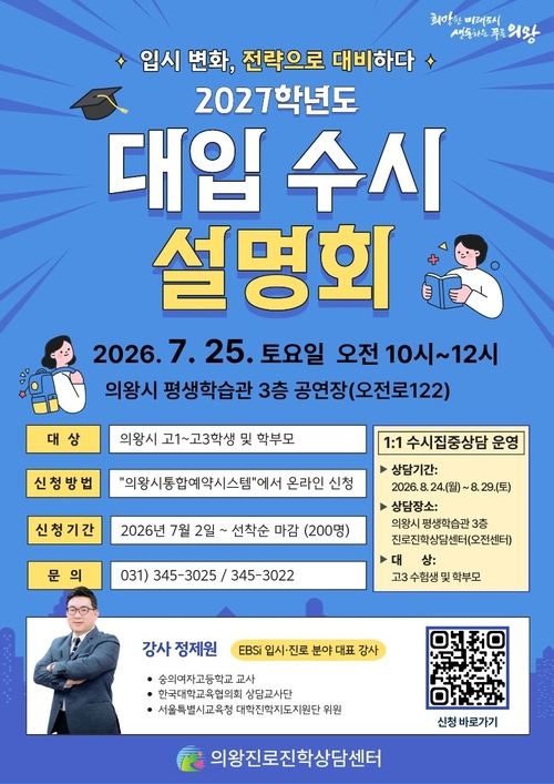의왕시 진로진학상담센터 2027년학년도 대입 수시 설명회 개최 배너