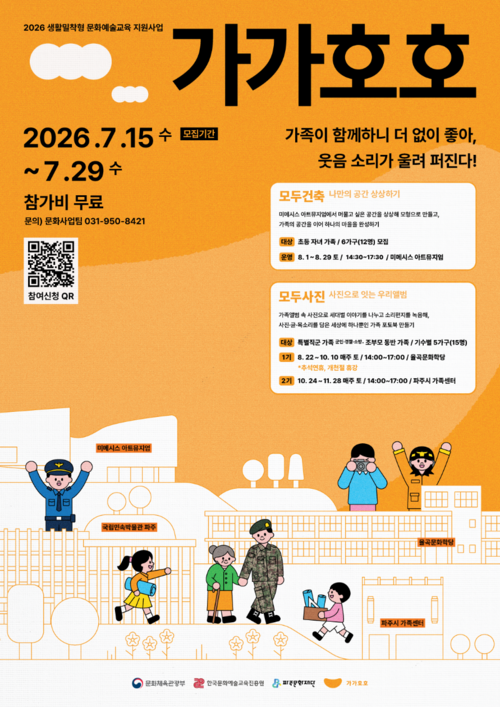 파주문화재단 가족 참여형 문화예술교육 '가가호호' 2차 프로그램 참여 모집 안내 배너