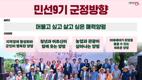 민선9기 양평군 군정방향