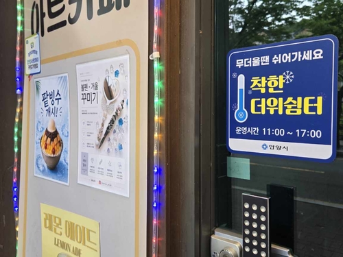 안양시 착한더위쉼터 참여 표지판 부착 업소
