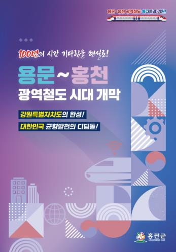 용문~홍천 광역철도 홍보책자