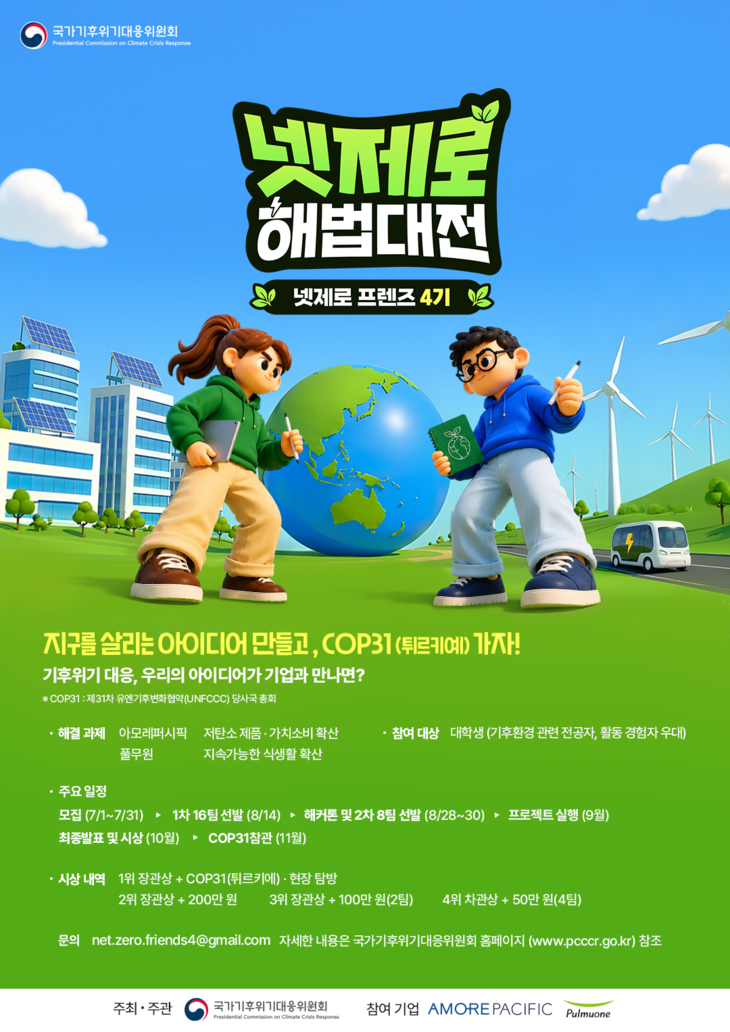 넷제로프렌즈 4기 모집 홍보 포스터