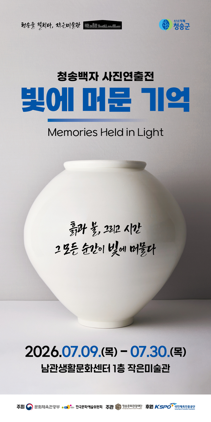 재)청송문화관광재단, 청송백자 사진연출전 「빛에 머문 기억」 개최