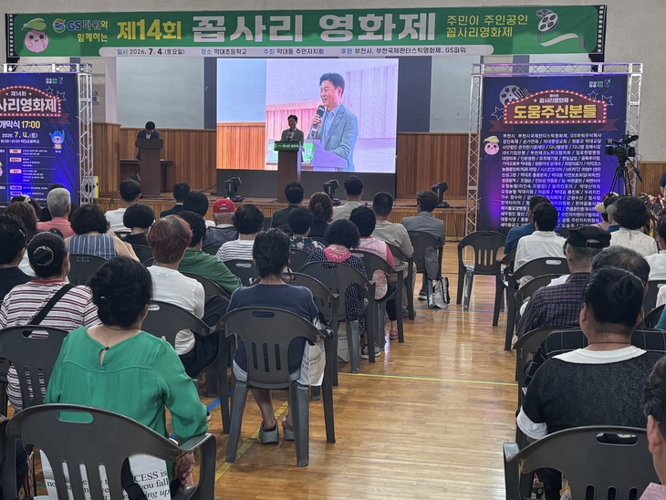 조용익 부천시장이 4일 경기도 부천 약대초등학교 강당에서 열린 제14회 꼽사리영화제에서 인사말