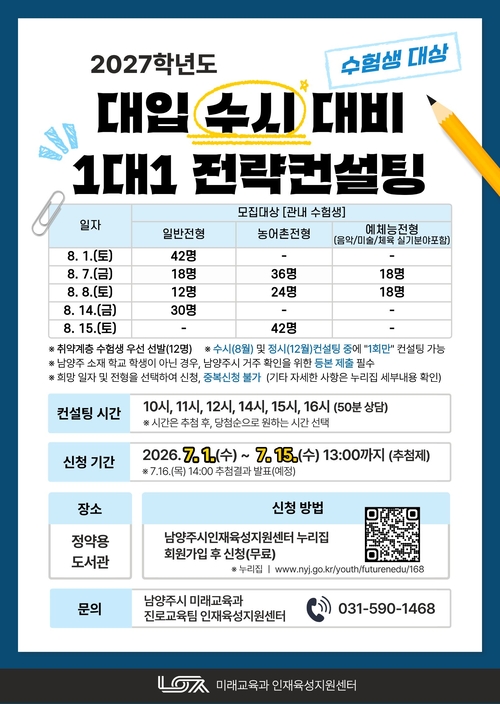 남양주시 '1대1 대입 수시 대비 컨설팅' 참가자 모집 배너