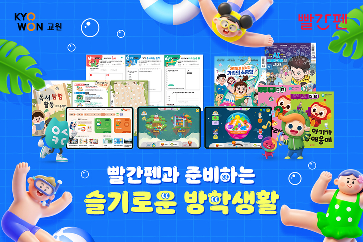 교원그룹, 빨간펜 '슬기로운 방학생활' 프로모션