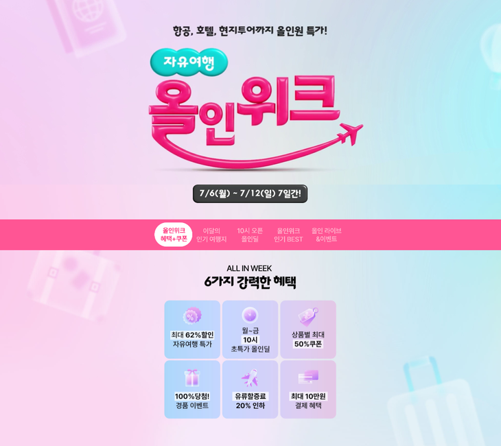 하나투어 '자유여행 올인위크'