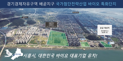시흥시 국가첨단전략산업 바이오 특화단지 분양 공모 부지 위치도