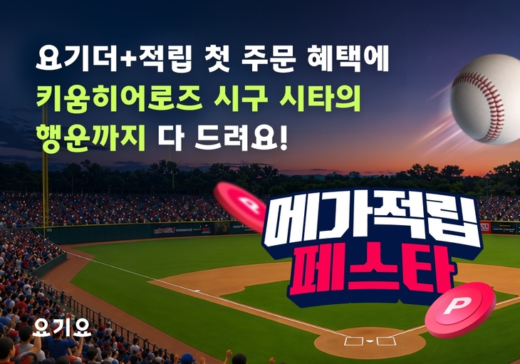 '메가적립 페스타'