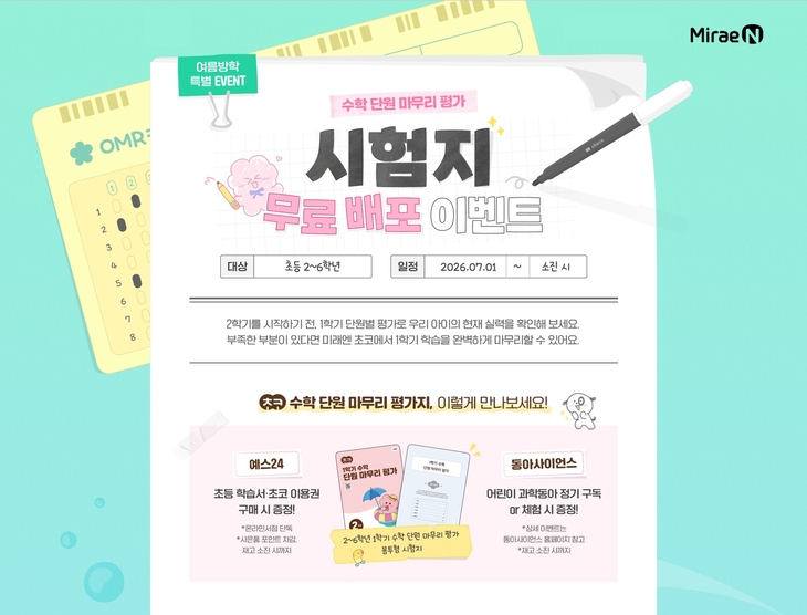 미래엔 '초코 초등 1학기 수학 단원 마무리 평가지' 무료 배포