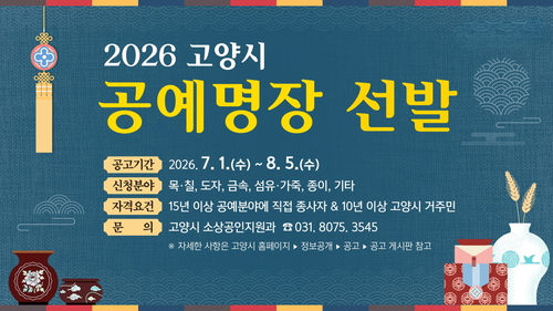 고양특례시 '2026년 고양시 공예명장' 선발 공모 배너