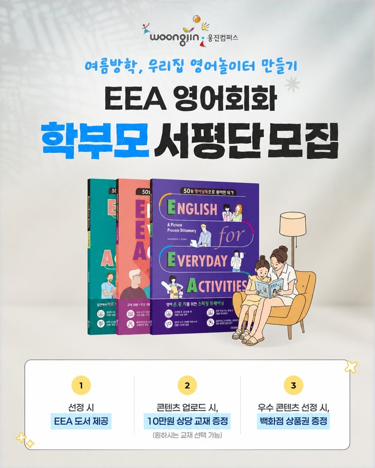 웅진컴퍼스, EEA 브랜드 캠페인 '우리집 영어놀이터'