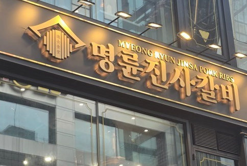 명륜진사갈비 운영업체 명륜당